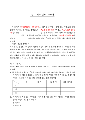 상표라이센스계약서 상표라이센스계약서